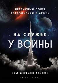 Нил Деграсс Тайсон — На службе у войны: негласный союз астрофизики и армии