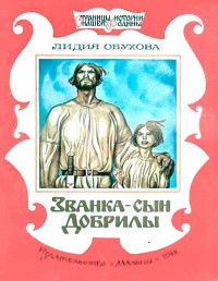 Лидия Алексеевна Обухова & Владимир Владимирович Юдин — Званка - сын Добрилы