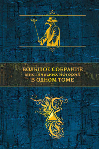 Коллектив авторов — Собрание сочинений. Большое собрание мистических историй в одном томе