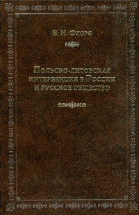 Борис Николаевич Флоря — Польско-литовская интервенция в России и русское общество