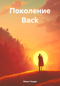 Мияки Тацудо — Поколение Back