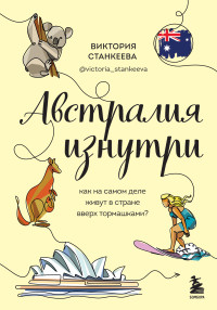 Виктория Станкеева — Австралия изнутри. Как на самом деле живут в стране вверх тормашками?