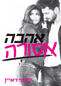 לקסי ראיין — אהבה אסורה