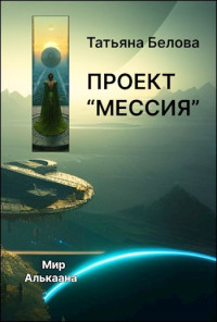 Татьяна Белова — Проект "Мессия"