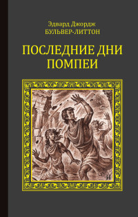 Эдвард Джордж Бульвер-Литтон — Последние дни Помпеи