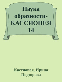 Кассиопея, Ирина Подзорова — Наука образности- КАССИОПЕЯ 14