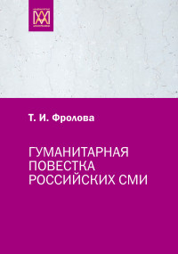 Татьяна Ивановна Фролова — Гуманитарная повестка российских СМИ. Журналистика, человек, общество