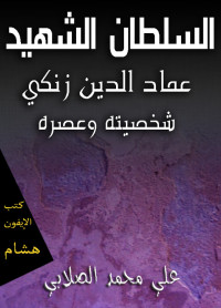 علي محمد الصلابي — السلطان الشهيد عماد الدين زنكي شخصيته وعصره