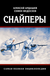 Алексей Николаевич Ардашев & Семен Леонидович Федосеев — Снайперы. Самая полная энциклопедия