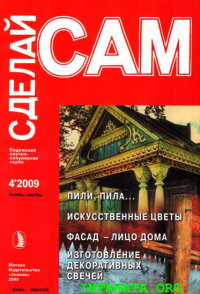 ☺ — Пили, пила...Искусственные цветы. Фасад - лицо дома... ("Сделай сам" №4∙2009)