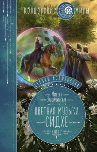 Милена Валерьевна Завойчинская — Струны волшебства. Книга вторая. Цветная музыка сидхе