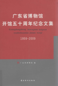 广东省博物馆 — 广东省博物馆开馆五十周年纪念文集 1959-2009