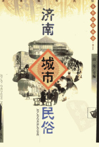 山曼主编  李万鹏  田禾  姜波  王进  金戈编著 — 济南城市民俗