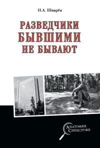 Николай Александрович Шварев — Разведчики бывшими не бывают