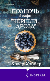 Хэзер Уэббер — Полночь в кафе «Черный дрозд»