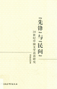刘继林 著 — 『先锋』与『民间』20世纪中国文学话语研究