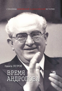 Никита Петров — Время Андропова