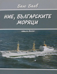 Баю Баев;  — Ние, българските моряци