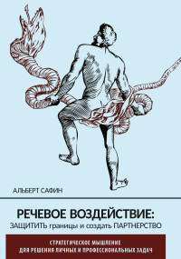 Альберт Сафин — Речевое воздействие: защитить границы и создать партнерство