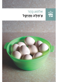 אלמוג בהר — צ‘חלה וחזקל