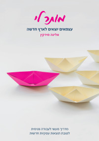 אלינה מירקין — מותר לי