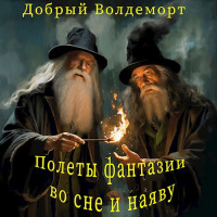 Добрый Волдеморт — Полеты фантазии во сне и наяву