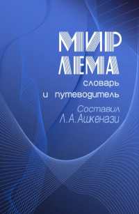 Леонид Александрович Ашкинази — Мир Лема: словарь и путеводитель