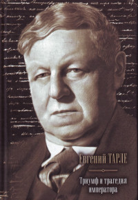 Евгений Викторович Тарле — Евгений Тарле. Триумф и трагедия императора