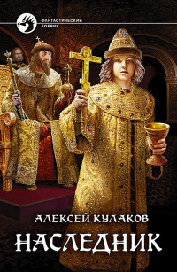 Алексей Иванович Кулаков — Наследник