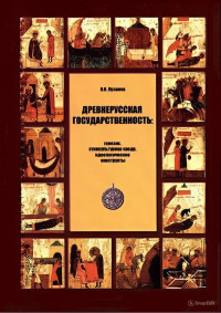Пузанов В.В. Древнерусская государственность: генезис — Пузанов В.В. Древнерусская государственность: генезис, этнокультурная среда, идеологические конструкты. Ижевск: Издательский дом "Удмуртский университет", 2007. 624 с.