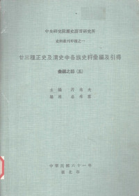 芮逸夫 — 廿三種正史及清史中各族史料彙編及引得 彙編之部 5