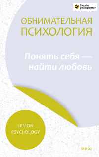 Lemon Psychology — Обнимательная психология: понять себя — найти любовь