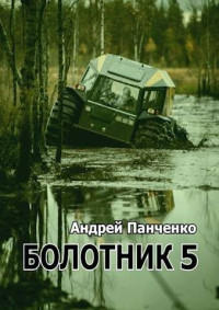 Андрей Алексеевич Панченко — Болотник 5