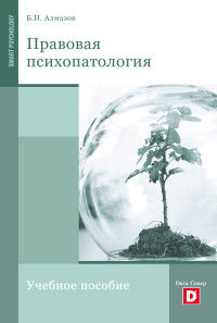 Борис Николаевич Алмазов — Правовая психопатология