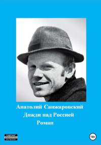 Анатолий Никифорович Санжаровский — Дожди над Россией