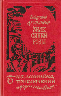 Владимир Николаевич Дружинин — Знак синей розы