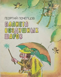 Георгий Георгиевич Почепцов & Валерий Григорьевич Горбачев — Планета воздушных шаров