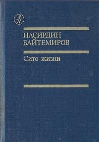 Насирдин Байтемиров — Сито жизни