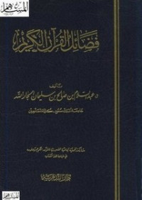 عبد الله آل جار الله — فضائل القرآن الكريم