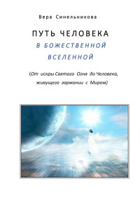 Вера Георгиевна Синельникова — Путь человека в Божественной Вселенной