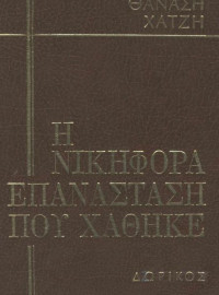 Θανάσης Χατζής — Η νικηφόρα επανάσταση που χάθηκε - Τόμος 2