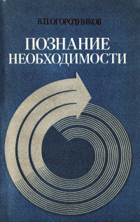 Владимир Петрович Огородников — Познание необходимости. Детерминизм как принцип научного мировоззрения