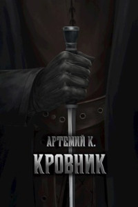 Артемий К. — Кровник