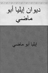 إيليا أبو ماضي — ديوان إيليا أبو ماضي