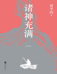 贾平凹 — 诸神充满（贾平凹2021新散文集，收录散文精品68篇，画作17幅。不要漫不经心地生活，吃饭和走路都要全神贯注，那时诸神将充满天地和心间）