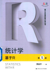 贾俊平 — 统计学 基于R 第5版