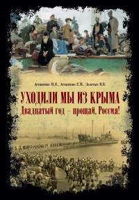 Владимир Васильевич Золотых & Михаил Павлович Астапенко & Евгений Михайлович Астапенко — «Уходили мы из Крыма…» «Двадцатый год – прощай Россия!»