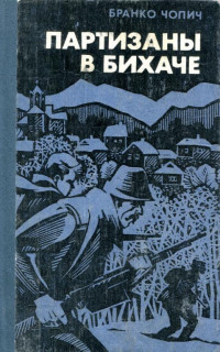 Бранко Чопич — Партизаны в Бихаче