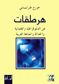 جورج طرابيشي — هرطقات 1