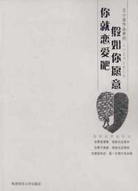 王小波，李银河 — 假如你愿意，你就恋爱吧 (王小波作品系列)